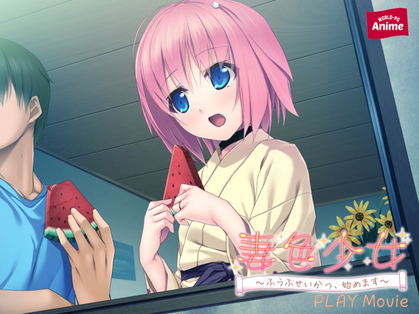 妻色少女 ~ふうふせいかつ、始めます~