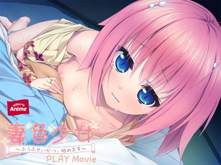 妻色少女 ~ふうふせいかつ、始めます~